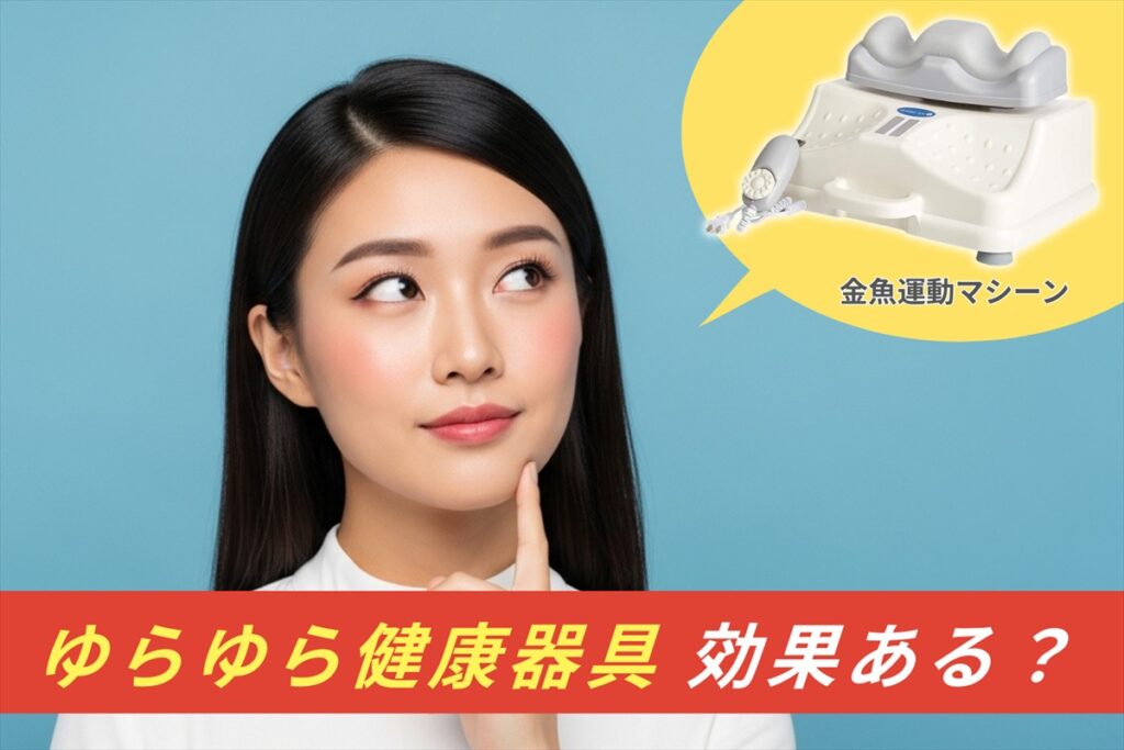 ゆらゆら健康器具の効果と口コミ