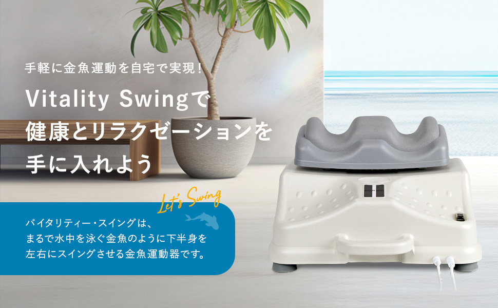 Vitality Swingで健康とリラクゼーションを手に入れよう